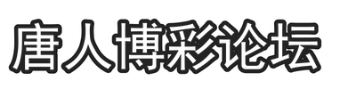 唐人博彩论坛